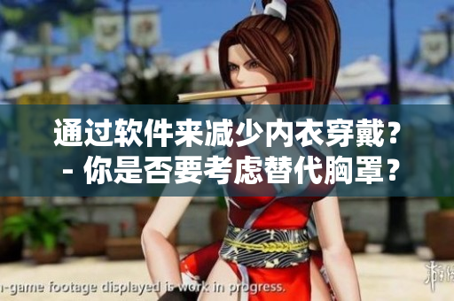 通過軟件來減少內(nèi)衣穿戴？ - 你是否要考慮替代胸罩？
