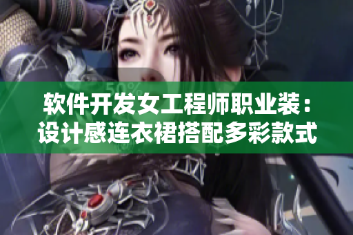 軟件開發(fā)女工程師職業(yè)裝：設(shè)計(jì)感連衣裙搭配多彩款式，兼具時(shí)尚與專業(yè)性