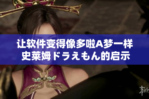 讓軟件變得像多啦A夢一樣 史萊姆ドラえもん的啟示錄