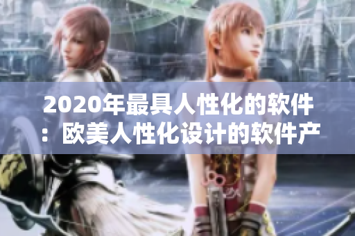 2020年最具人性化的軟件：歐美人性化設計的軟件產(chǎn)品