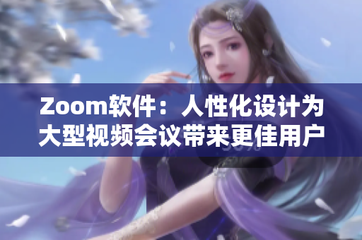 Zoom軟件：人性化設計為大型視頻會議帶來更佳用戶體驗