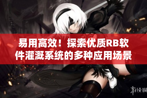 易用高效！探索優(yōu)質(zhì)RB軟件灌溉系統(tǒng)的多種應(yīng)用場景