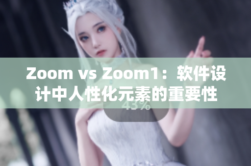Zoom vs Zoom1：軟件設(shè)計(jì)中人性化元素的重要性