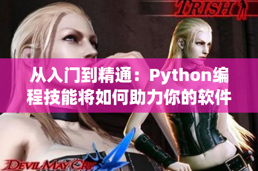 從入門到精通：Python編程技能將如何助力你的軟件開發(fā)之路！