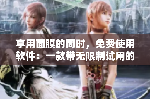 享用面膜的同時，免費使用軟件：一款帶無限制試用的編輯工具