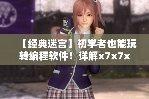 【經(jīng)典迷宮】初學(xué)者也能玩轉(zhuǎn)編程軟件！詳解x7x7x7任意噪108
