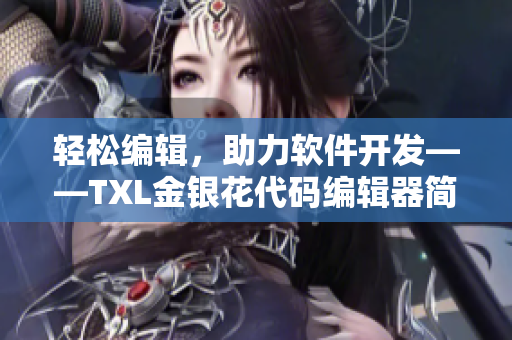 輕松編輯，助力軟件開發(fā)——TXL金銀花代碼編輯器簡(jiǎn)介