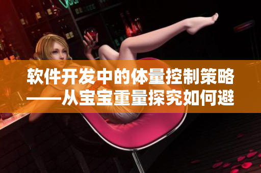 軟件開發(fā)中的體量控制策略——從寶寶重量探究如何避免開發(fā)項目失重