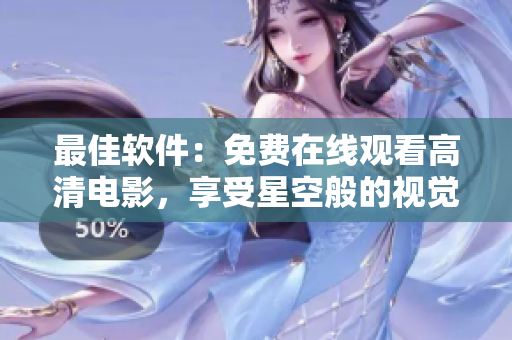 最佳軟件：免費(fèi)在線觀看高清電影，享受星空般的視覺盛宴
