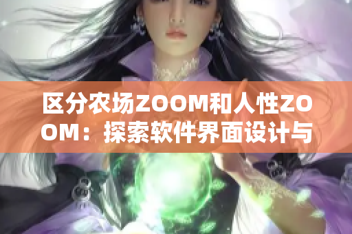 區(qū)分農場ZOOM和人性ZOOM：探索軟件界面設計與用戶心理的差異
