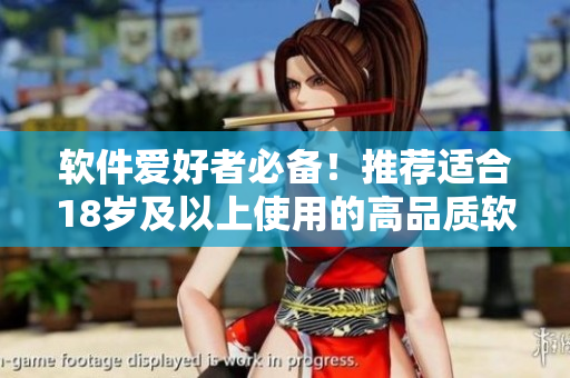 軟件愛好者必備！推薦適合18歲及以上使用的高品質軟件護膚品