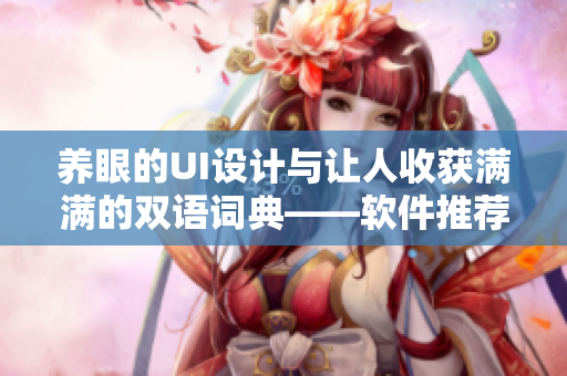 養(yǎng)眼的UI設(shè)計與讓人收獲滿滿的雙語詞典——軟件推薦