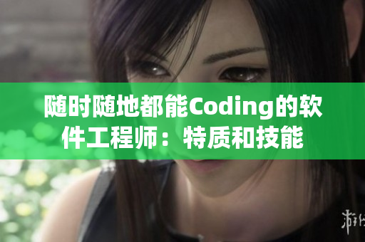 隨時隨地都能Coding的軟件工程師：特質(zhì)和技能