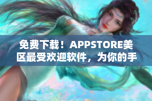 免費(fèi)下載！APPSTORE美區(qū)最受歡迎軟件，為你的手機(jī)帶來更強(qiáng)大的功能