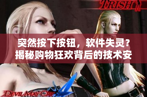 突然按下按鈕，軟件失靈？揭秘購物狂歡背后的技術(shù)安全隱患！