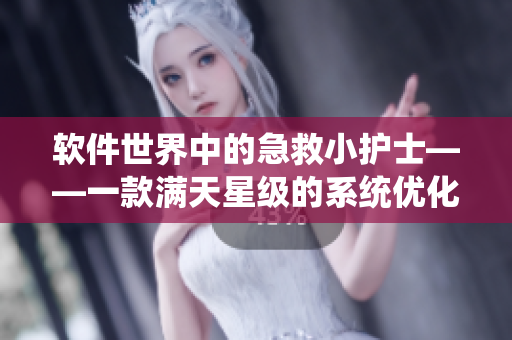 軟件世界中的急救小護士——一款滿天星級的系統(tǒng)優(yōu)化工具