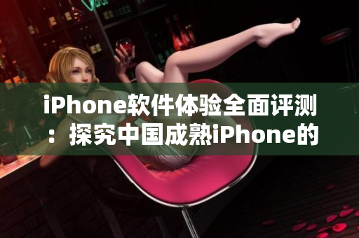 iPhone軟件體驗(yàn)全面評(píng)測(cè)：探究中國成熟iPhone的應(yīng)用能力