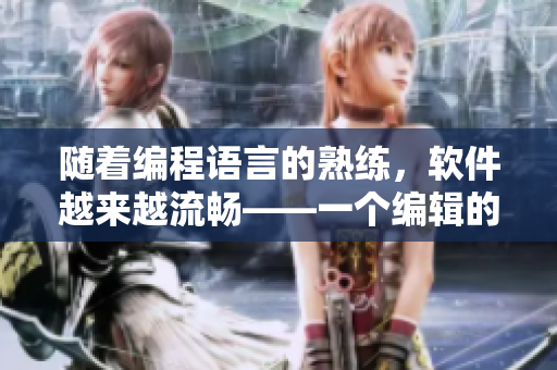 隨著編程語言的熟練，軟件越來越流暢——一個編輯的故事