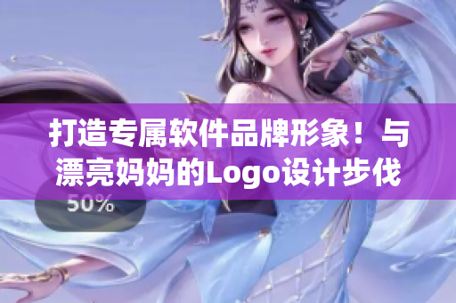 打造專屬軟件品牌形象！與漂亮媽媽的Logo設(shè)計步伐同步邁進