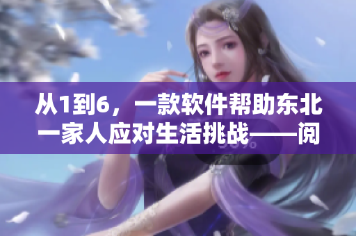 從1到6，一款軟件幫助東北一家人應(yīng)對(duì)生活挑戰(zhàn)——閱讀小說(shuō)
