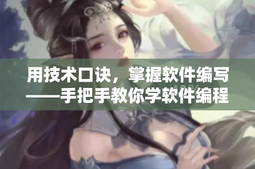 用技術(shù)口訣，掌握軟件編寫——手把手教你學(xué)軟件編程的新方法!