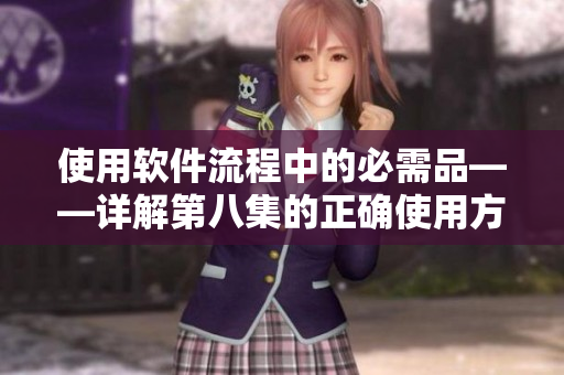 使用軟件流程中的必需品——詳解第八集的正確使用方法