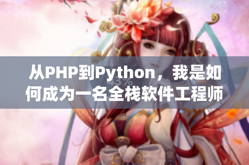 從PHP到Python，我是如何成為一名全棧軟件工程師的