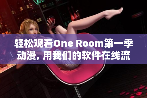 輕松觀看One Room第一季動(dòng)漫, 用我們的軟件在線流暢享受