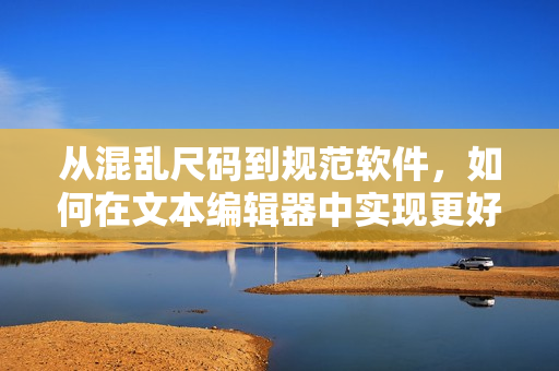 從混亂尺碼到規(guī)范軟件，如何在文本編輯器中實現(xiàn)更好的格式控制