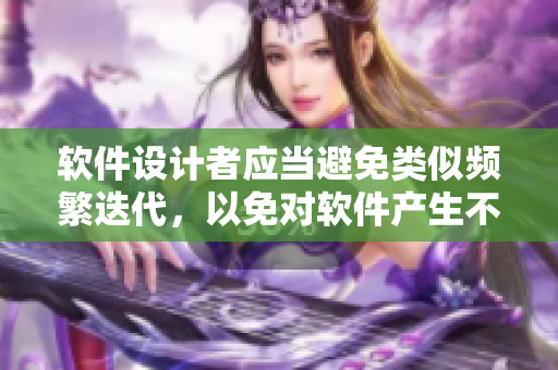 軟件設(shè)計(jì)者應(yīng)當(dāng)避免類似頻繁迭代，以免對(duì)軟件產(chǎn)生不可挽回的損傷