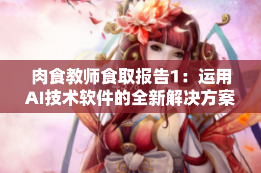 肉食教師食取報告1：運用AI技術(shù)軟件的全新解決方案