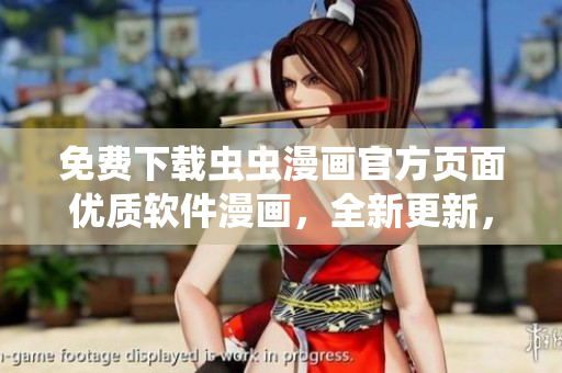 免費下載蟲蟲漫畫官方頁面優(yōu)質(zhì)軟件漫畫，全新更新，極致SEO優(yōu)化！