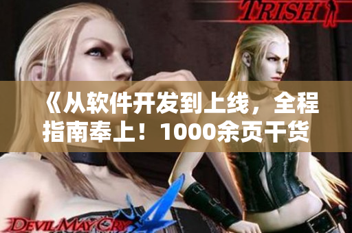 《從軟件開發(fā)到上線，全程指南奉上！1000余頁干貨速覽》