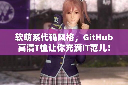 軟萌系代碼風(fēng)格，GitHub高清T恤讓你充滿IT范兒！