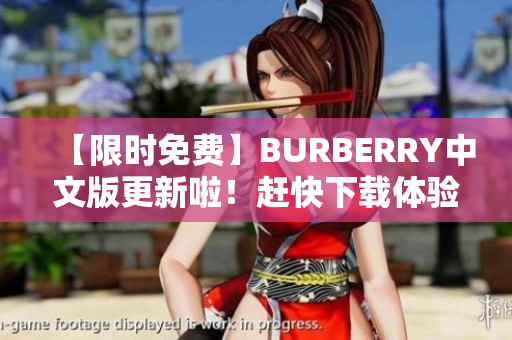 【限時(shí)免費(fèi)】BURBERRY中文版更新啦！趕快下載體驗(yàn)吧