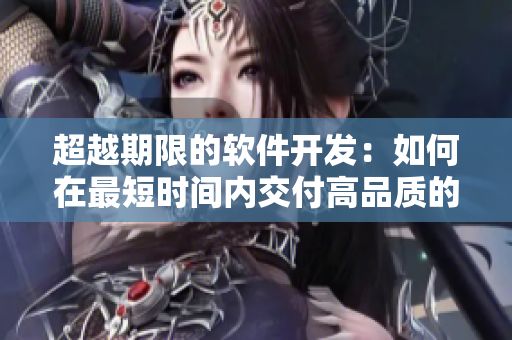 超越期限的軟件開發(fā)：如何在最短時(shí)間內(nèi)交付高品質(zhì)的產(chǎn)品