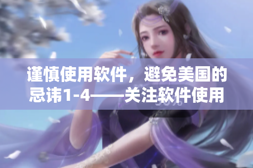 謹(jǐn)慎使用軟件，避免美國(guó)的忌諱1-4——關(guān)注軟件使用安全。