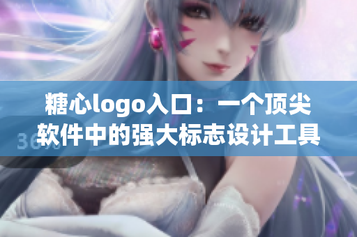 糖心logo入口：一個頂尖軟件中的強大標志設計工具