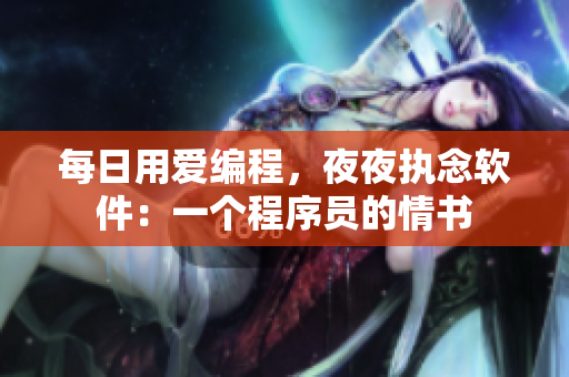 每日用愛編程，夜夜執(zhí)念軟件：一個程序員的情書
