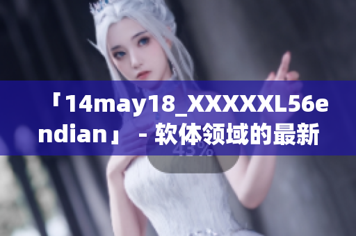「14may18_XXXXXL56endian」 - 軟體領域的最新挑戰(zhàn)者