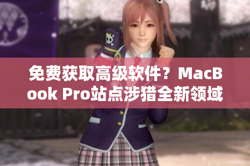 免費獲取高級軟件？MacBook Pro站點涉獵全新領域！