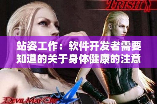 站姿工作：軟件開發(fā)者需要知道的關于身體健康的注意事項