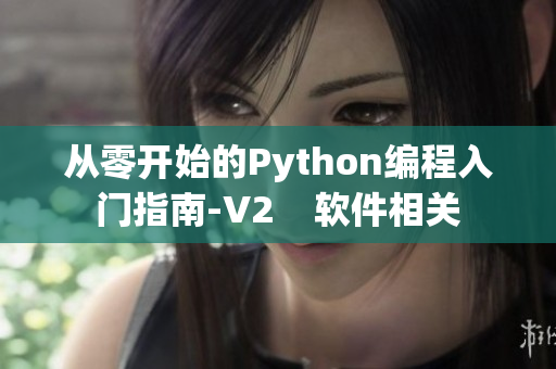 從零開(kāi)始的Python編程入門(mén)指南-V2    軟件相關(guān)
