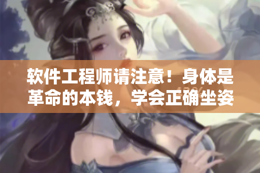 軟件工程師請注意！身體是革命的本錢，學(xué)會正確坐姿吧！