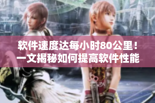 軟件速度達(dá)每小時(shí)80公里！一文揭秘如何提高軟件性能