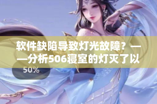 軟件缺陷導(dǎo)致燈光故障？——分析506寢室的燈滅了以后第9部分事件