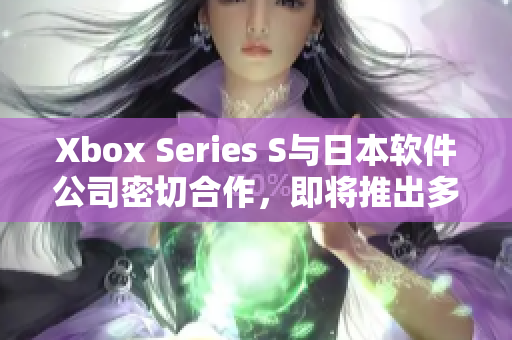 Xbox Series S與日本軟件公司密切合作，即將推出多款新游戲