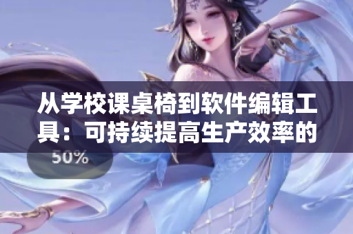 從學(xué)校課桌椅到軟件編輯工具：可持續(xù)提高生產(chǎn)效率的不斷優(yōu)化