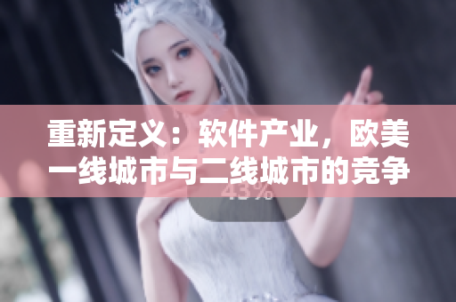 重新定義：軟件產(chǎn)業(yè)，歐美一線城市與二線城市的競(jìng)爭(zhēng)格局