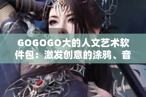 GOGOGO大的人文藝術軟件包：激發(fā)創(chuàng)意的涂鴉、音頻和設計工具